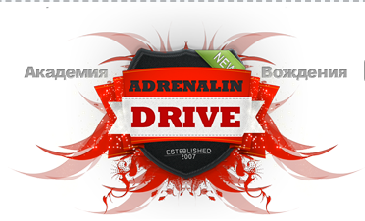 Автошкола «Академия вождения Adrenalin Drive»